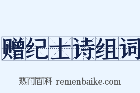 赠纪士诗组词是什么意思的图片